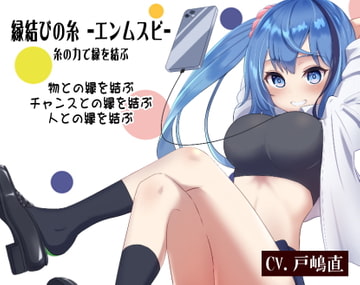 縁結びの糸-エンムスビ- 糸の力で縁を結ぶ ・物との縁を結ぶ ・チャンスとの縁を結ぶ ・人との縁を結ぶ [まほー工房]