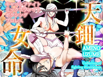 天鈿女命 [三毛にマゲ]