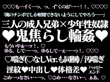 ネイキッド☆サマー～少年性奴○は南国の三兄弟に輪○される～ [hyakuokuibara]
