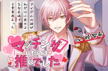 【CV:陸智希】マッチングしたのは推しでした 〜アイドルの彼が私だけに見せるSな表情で言葉責めえっち〜 [BEDROOM]