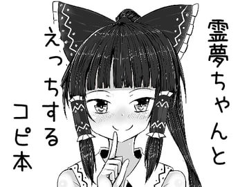 霊夢ちゃんとえっちするコピ本 [抜足刺し]