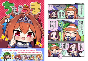 ちびうま3 [まりもらんど]