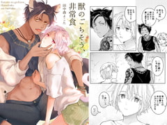 獣のごちそう、非常食(1) [もげたま]