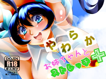 やわらかお姉ちゃんとストレッチ+ [MajesticRune]