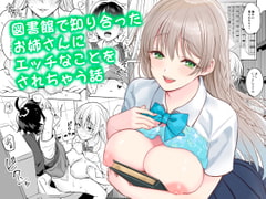 図書館で知り合ったお姉さんにエッチなことをされちゃう話 [ぬくぬく島]