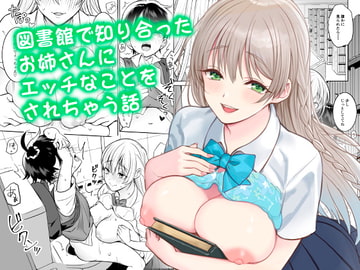 図書館で知り合ったお姉さんにエッチなことをされちゃう話 [ぬくぬく島]
