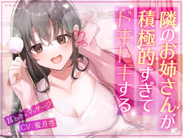 【耳かき×マッサージ】隣のお姉さんが積極的すぎてドキドキする [はれのね癒し堂]