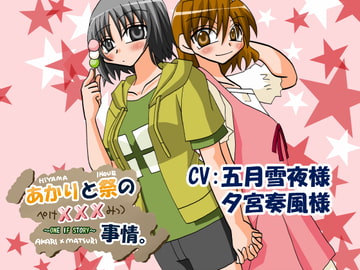 あかりと祭のxxx事情。 [Y.K.J.]