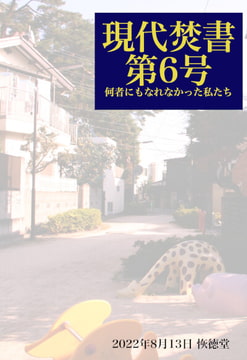 現代焚書第6号 [恢徳堂]