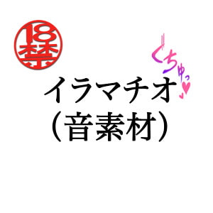 イラマチオ(音素材) [ペイズリーシステム]