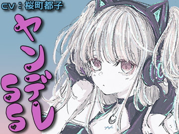 ヤンデレ系シチュエーションボイス短編集【C.V桜町都子】 [RenIhs]