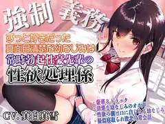 【強○x義務x寝取られ】ずっと好きだった真面目清楚な幼なじみは常時勃起性豪先輩の性欲処理係
