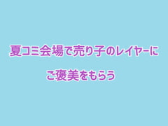 夏コミ会場で売り子のレイヤーにご褒美をもらう [サークルR]