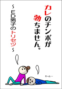 カレのチンポが勃ちません。 [夕立]