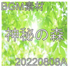 【BGM素材】神秘の森_20220808A [dest_Sounds]