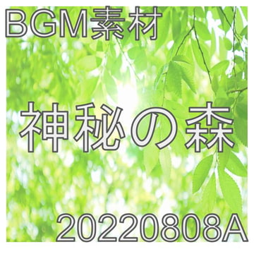 【BGM素材】神秘の森_20220808A [dest_Sounds]