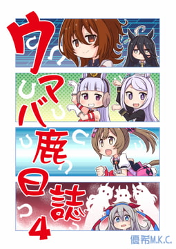 ウマバ鹿日誌4 [優希M.K.C.]