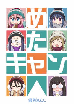 めたキャン△ [優希M.K.C.]