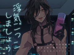 「浮気ごっこ、しましょう」 [紅差し]