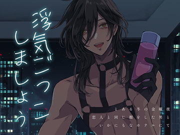 「浮気ごっこ、しましょう」 [紅差し]