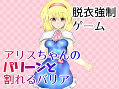 アリスちゃんのパリーンと割れるバリア [武神中間体]