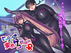 ヒーロー♂⇔変態ザコ戦闘員♀ [あむぁいおかし製作所]