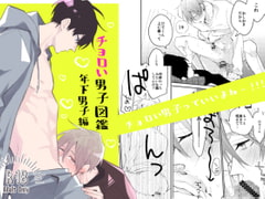 チョロい男子図鑑02年下男子編 [SU]