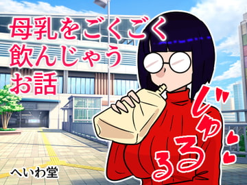 母乳をごくごく飲んじゃうお話 [へいわ堂]