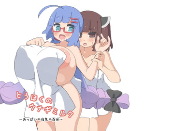 とうほくのウナギミルク [ワクセイボールド]