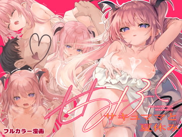 甘みるく-サキュママと夏休み- [毛玉牛乳]