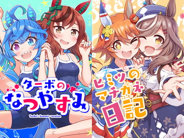 ターボのなつやすみ+ヒミツのマチカネ日記 [Matsushiba Electronics]