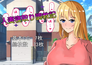 人妻寝取り調教記 [黒猫の館]