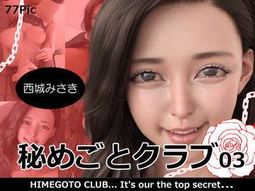 秘めごとクラブ03 西城みさき [ロマン飛行]