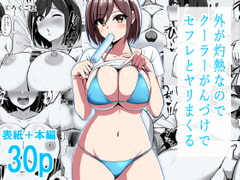 外が灼熱なのでクーラーがんづけでセフレとヤリまくる [ろくご社]