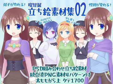 喫甘展立ち絵素材集02 [喫甘展]