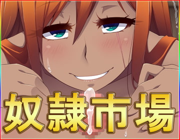 奴○市場・動画版 [ネロンソフト]