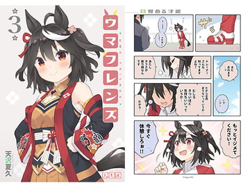 ウマフレンズ3 [天夏屋]