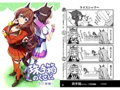 珠手箱のくせにウ〇娘編