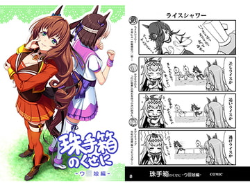 珠手箱のくせにウ〇娘編 [tamatebako]