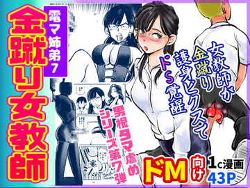 電マ姉弟7 金蹴り女教師 [ピーカン]