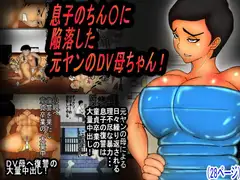 息子のチンコに、陥落した 元ヤンのDV母ちゃん!