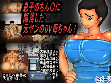 息子のチンコに、陥落した 元ヤンのDV母ちゃん! [ヘキソキナーゼ]