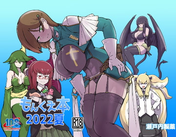 もんくえ本2022夏 [瀬戸内製薬]