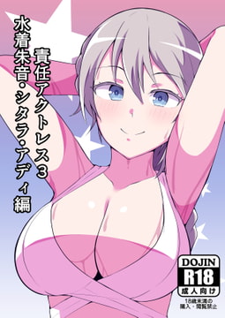 責任アクトレス3 水着朱音・シタラ・アディ編 [トライ屋クラマリ支店]