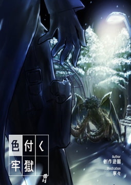 色付く牢獄 -the successor-【SPLL:E109073】 [創作遊園]