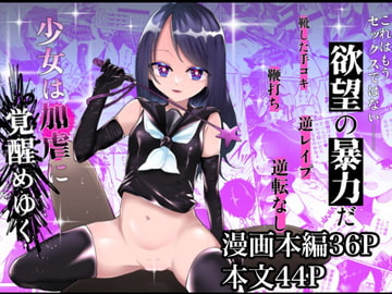 少女は加虐に覚醒めゆく [ヒダリミギ]