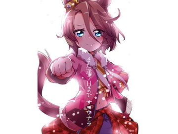 また逢う日まで サヨウナラ [夕湯会]