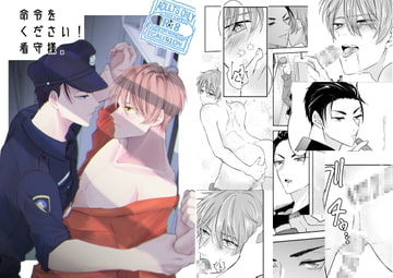 命令をください!看守様。 [酔鯨]