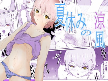 夏休み幼馴染に合いに行ったら無防備すぎる格好で昼寝してた 夏休みの涼風 [青。]