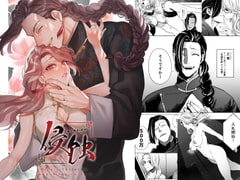 侵蚀‐闇オークションで堕とされた先は、中華系マフィアの元いじめっ子でした- [さきっちょだけ!]